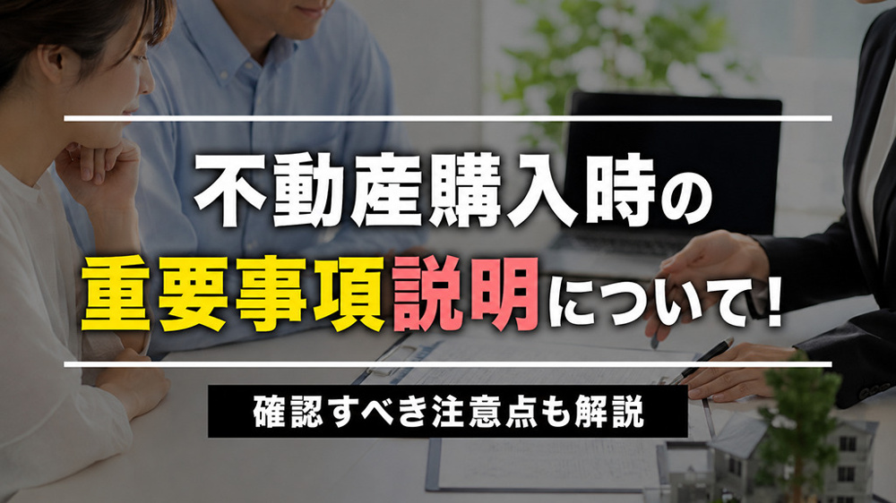 不動産購入時の重要事項説明について！確認すべき注意点も解説の画像