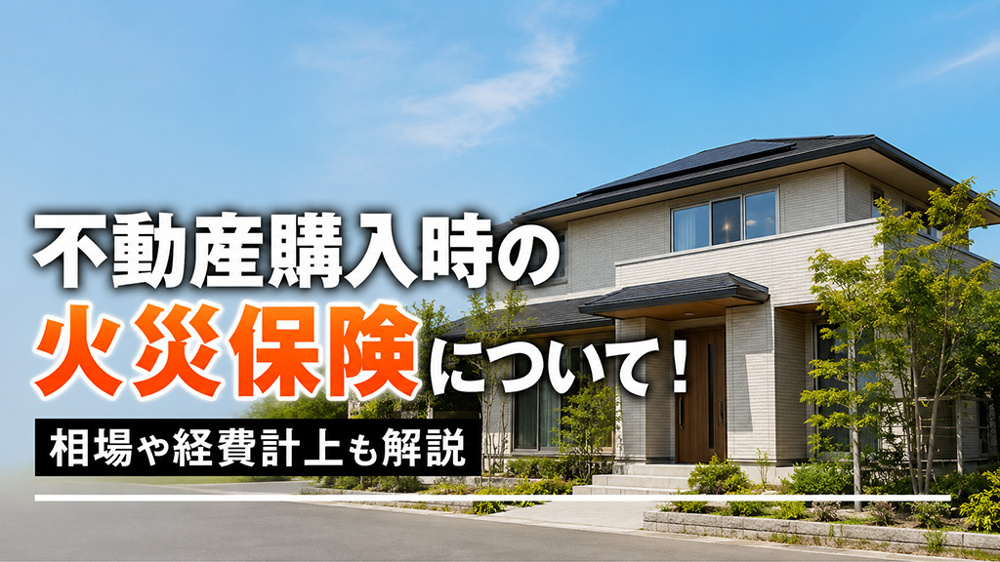不動産購入時の火災保険について！相場や経費計上も解説の画像