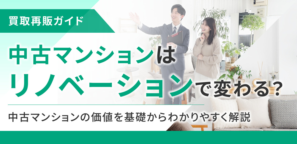 中古マンションはリノベーションで変わる？中古マンションの価値を基礎からわかりやすく解説の画像