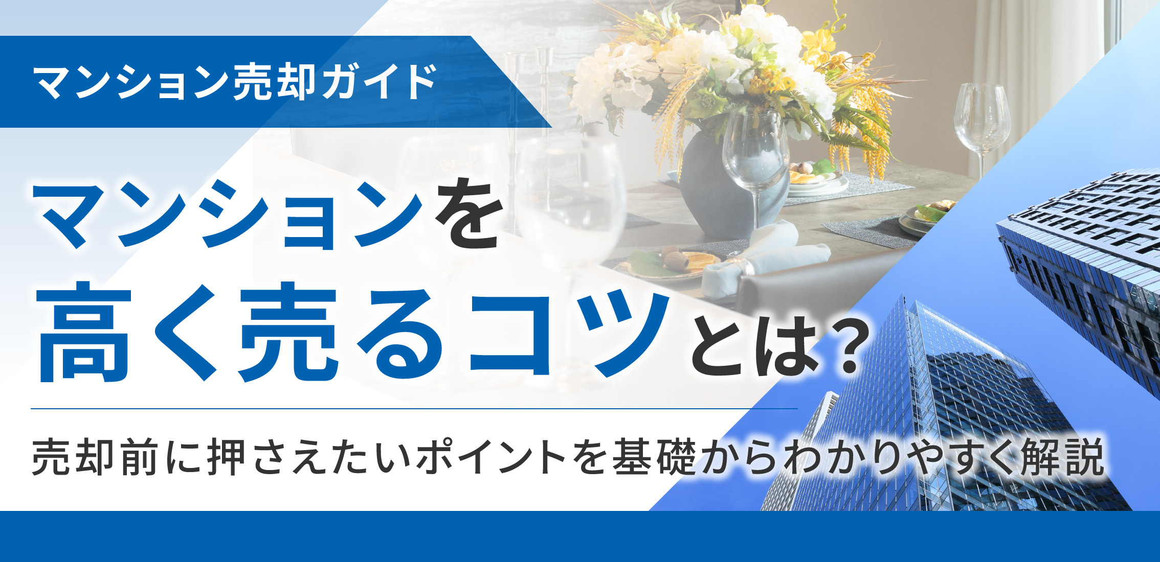 マンションを高く売るコツとは?売却前に押さえたいポイントを基礎からわかりやすく解説の画像