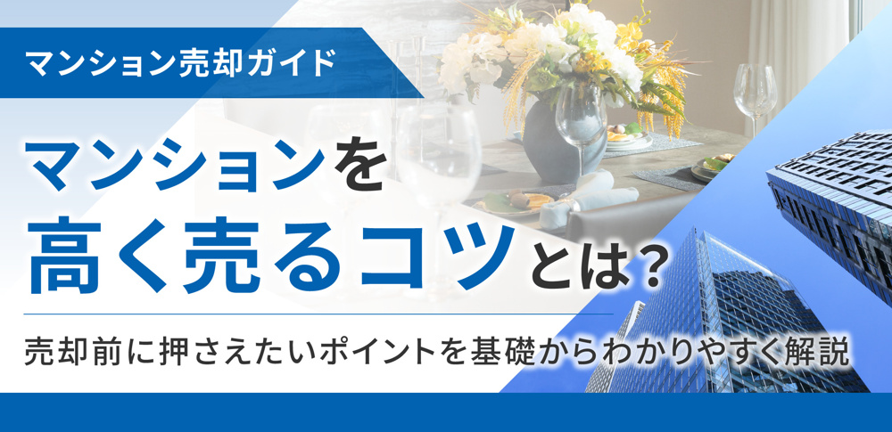 マンションを高く売るコツとは？売却前に押さえたいポイントを基礎からわかりやすく解説の画像