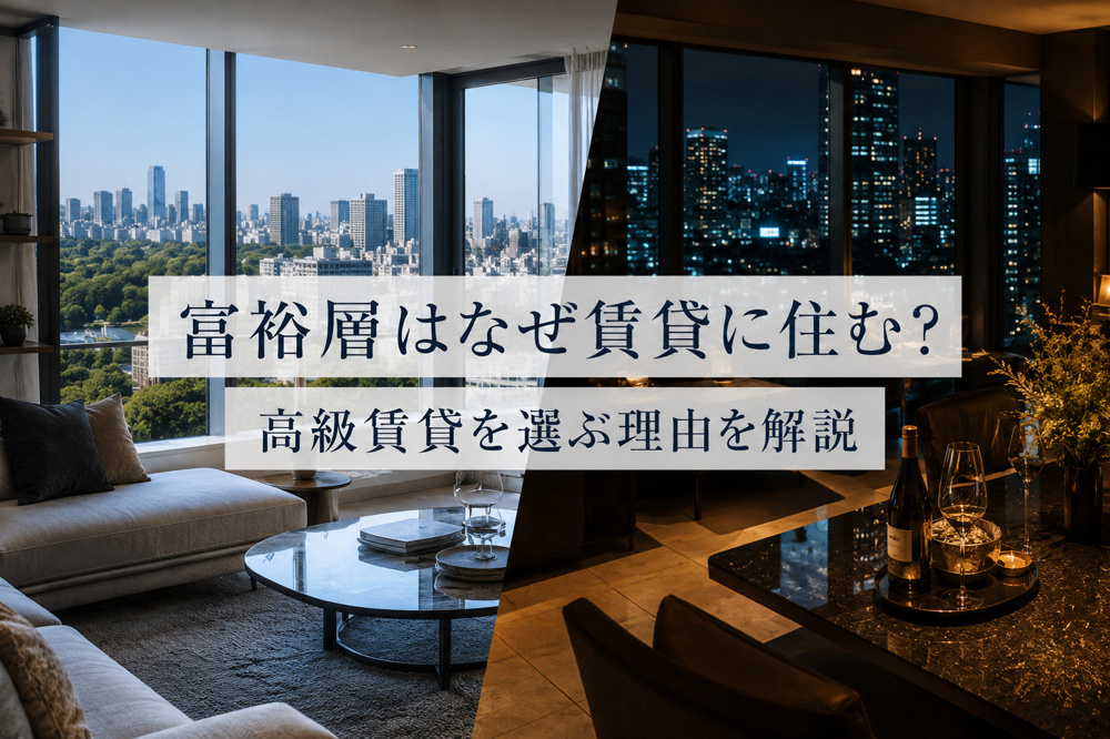 富裕層はなぜ賃貸に住む？高級賃貸を選ぶ理由を解説の画像