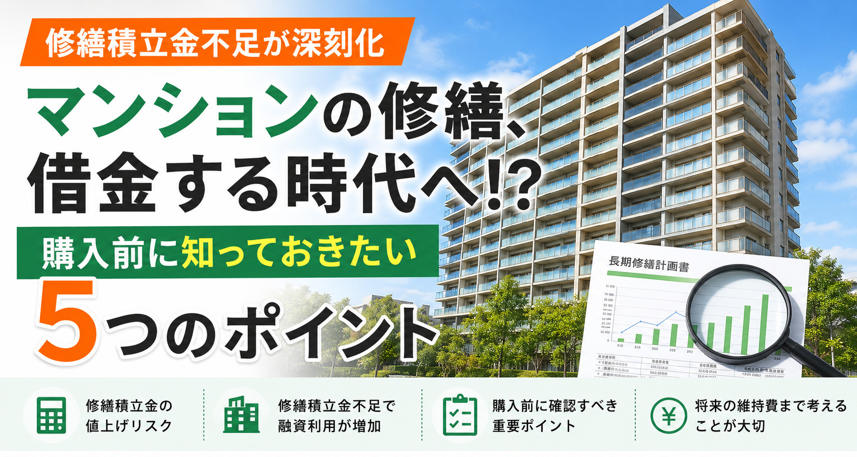 マンション修繕積立金不足が深刻化|中古マンション購入前に確認したいポイントの画像