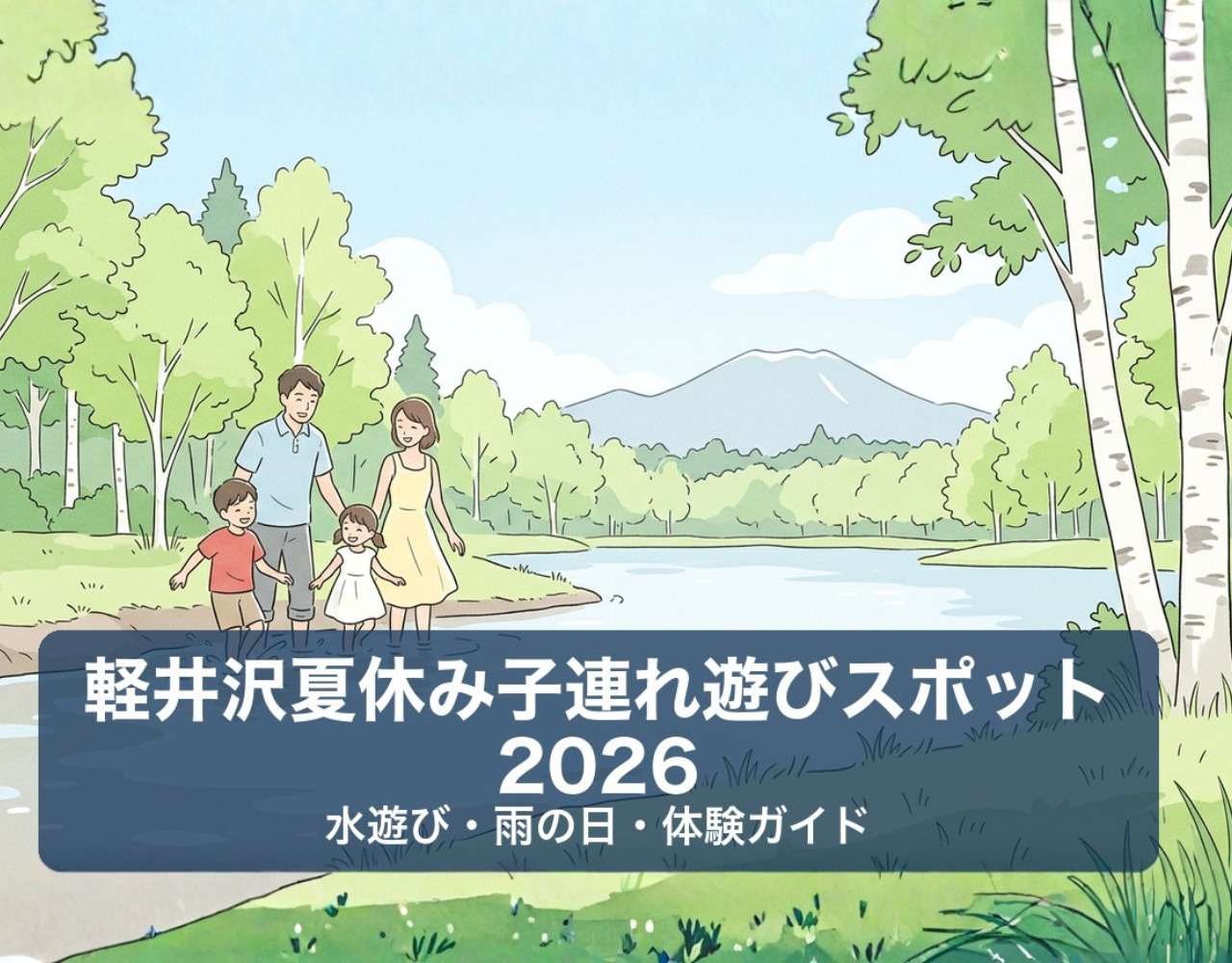 軽井沢夏休み子連れ遊びスポット2026｜水遊び・雨の日・体験ガイドの画像
