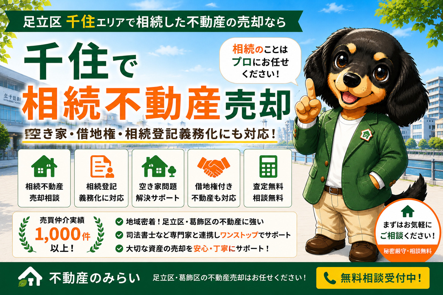千住で相続不動産売却をお考えの方へ｜空き家・借地権・相続登記まで徹底解説の画像