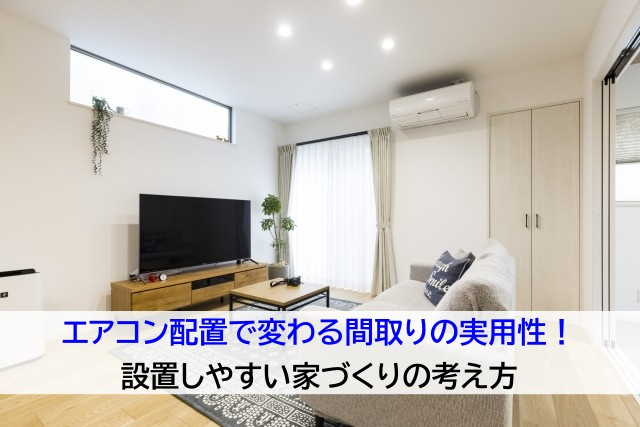 エアコン配置で変わる間取りの実用性！設置しやすい家づくりの考え方の画像