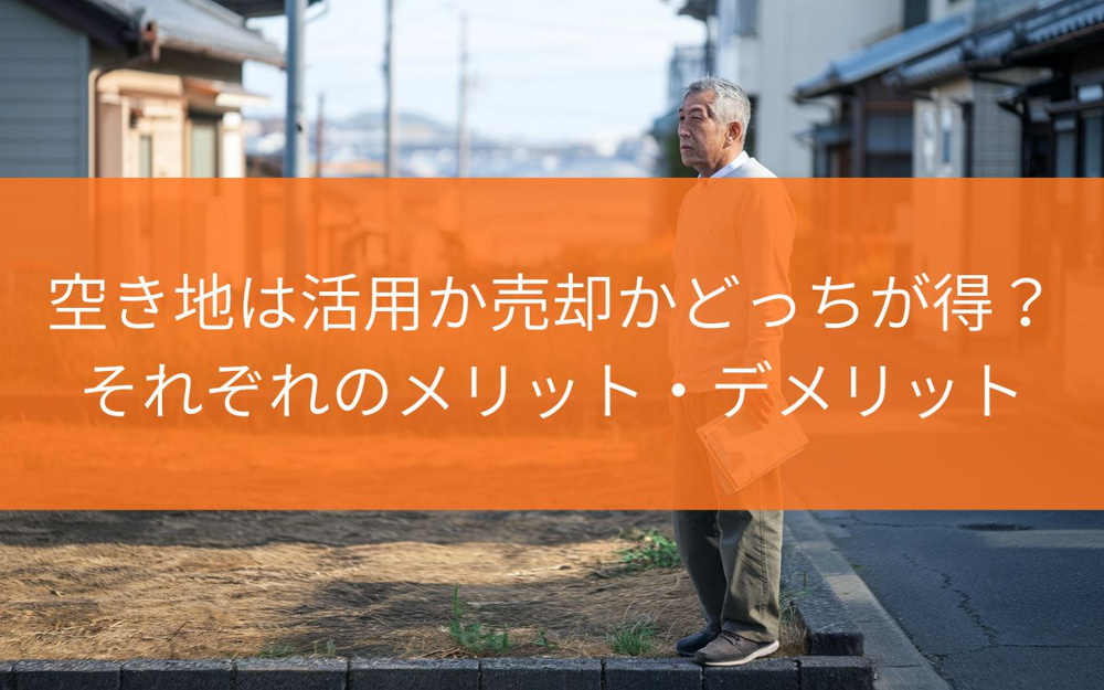 焼津市の空き地活用か売却かどっちが得か？迷った時の判断ポイントを徹底解説の画像