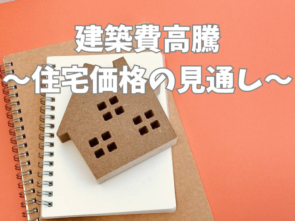 建築費高騰で住宅価格はどうなる？今後の見通しとマイホーム購入の判断軸を解説の画像