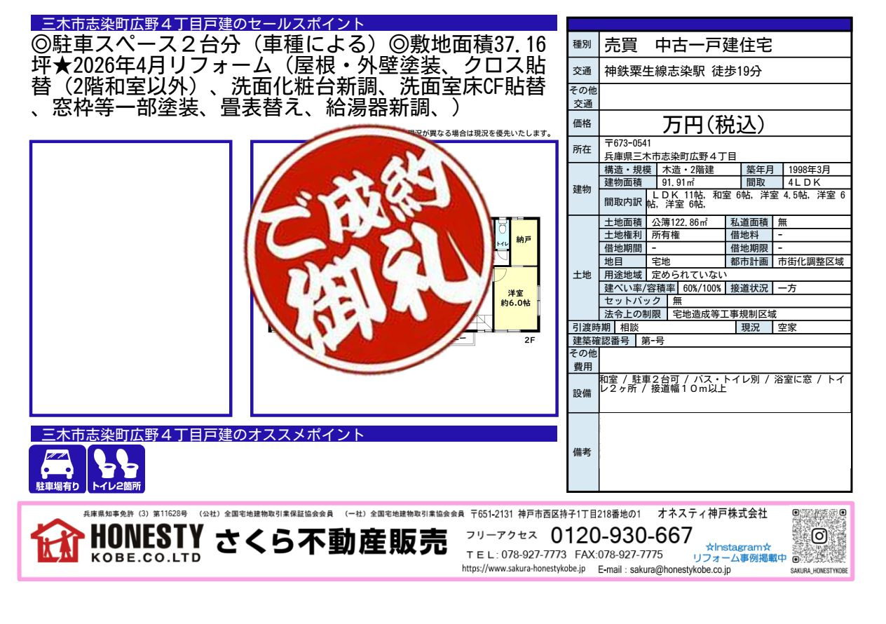 三木市志染町広野4丁目戸建　成約致しました！　2026年6月27日(土)の画像