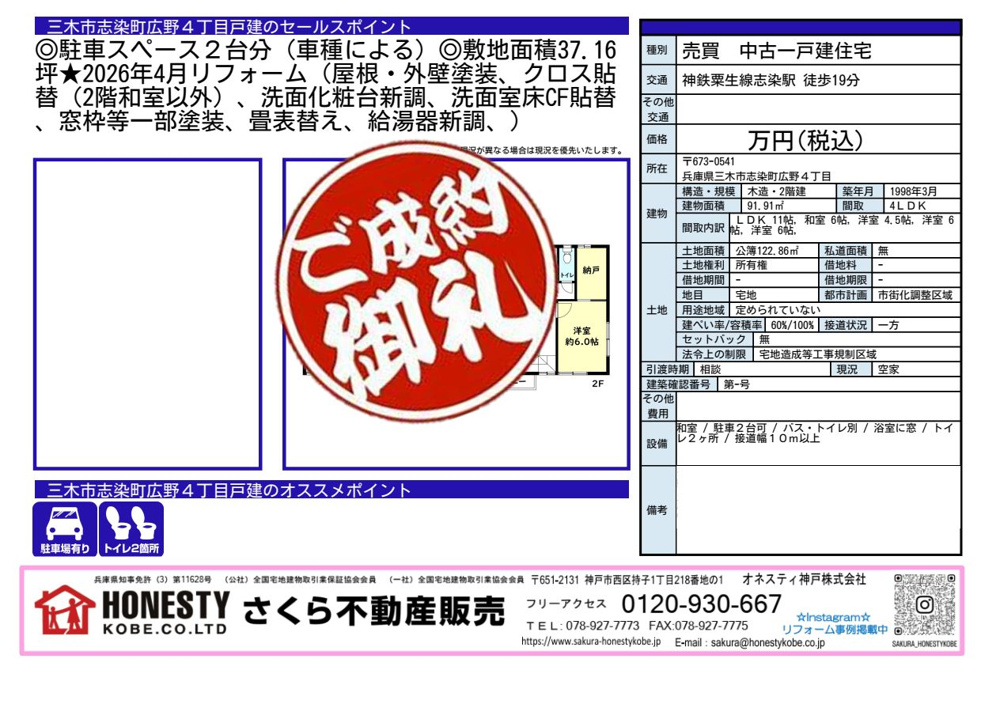 三木市志染町広野4丁目戸建　成約致しました！　2026年6月27日(土)の画像