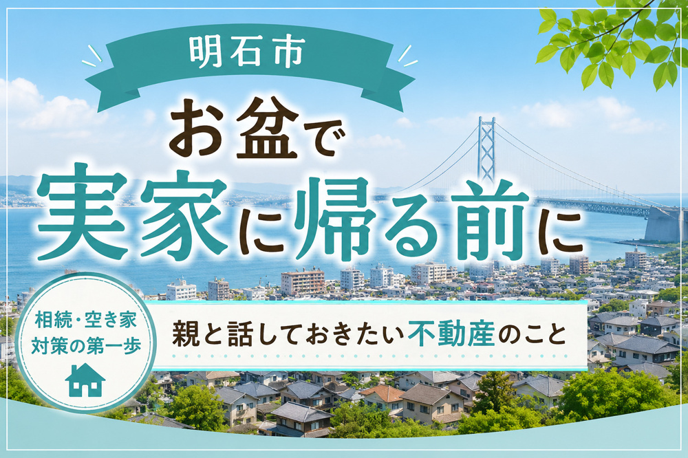 【明石市】お盆で実家に帰る前に｜親と話しておきたい不動産のことの画像