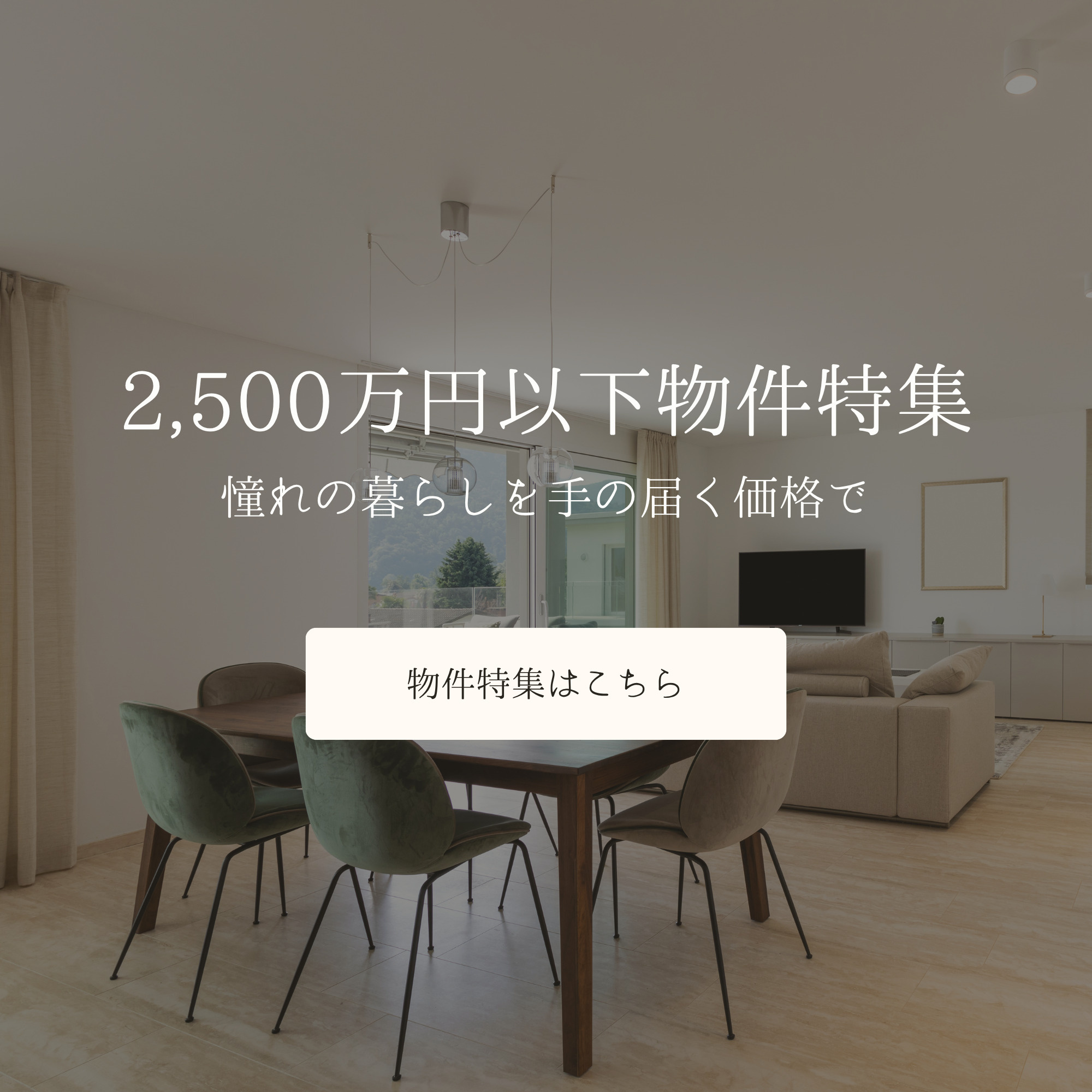 2,500万円以下物件特集