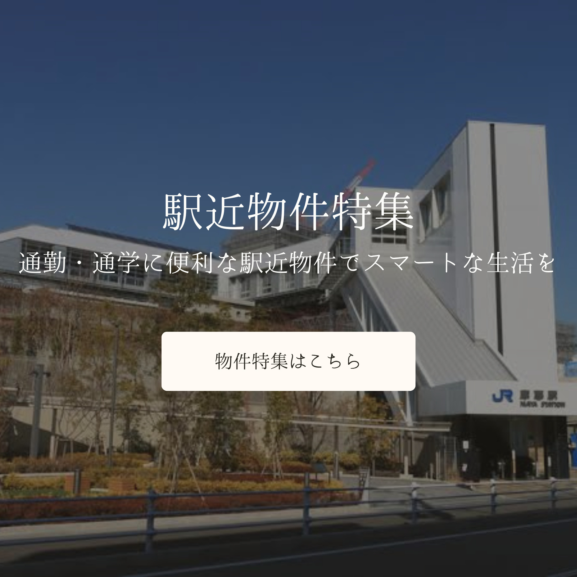 駅近物件特集