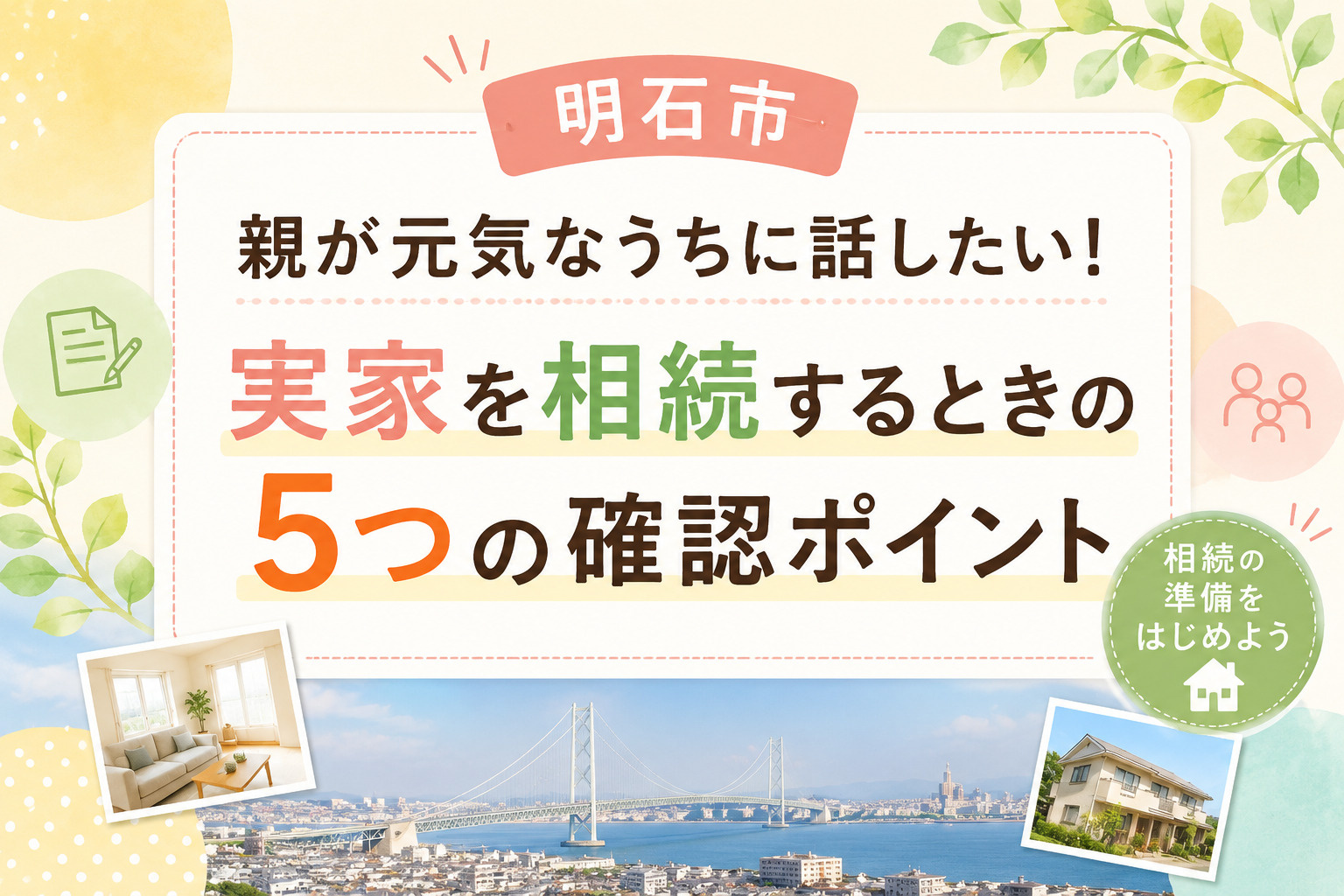 【明石市】親が元気なうちに話したい！実家を相続するときの5つの確認ポイントの画像
