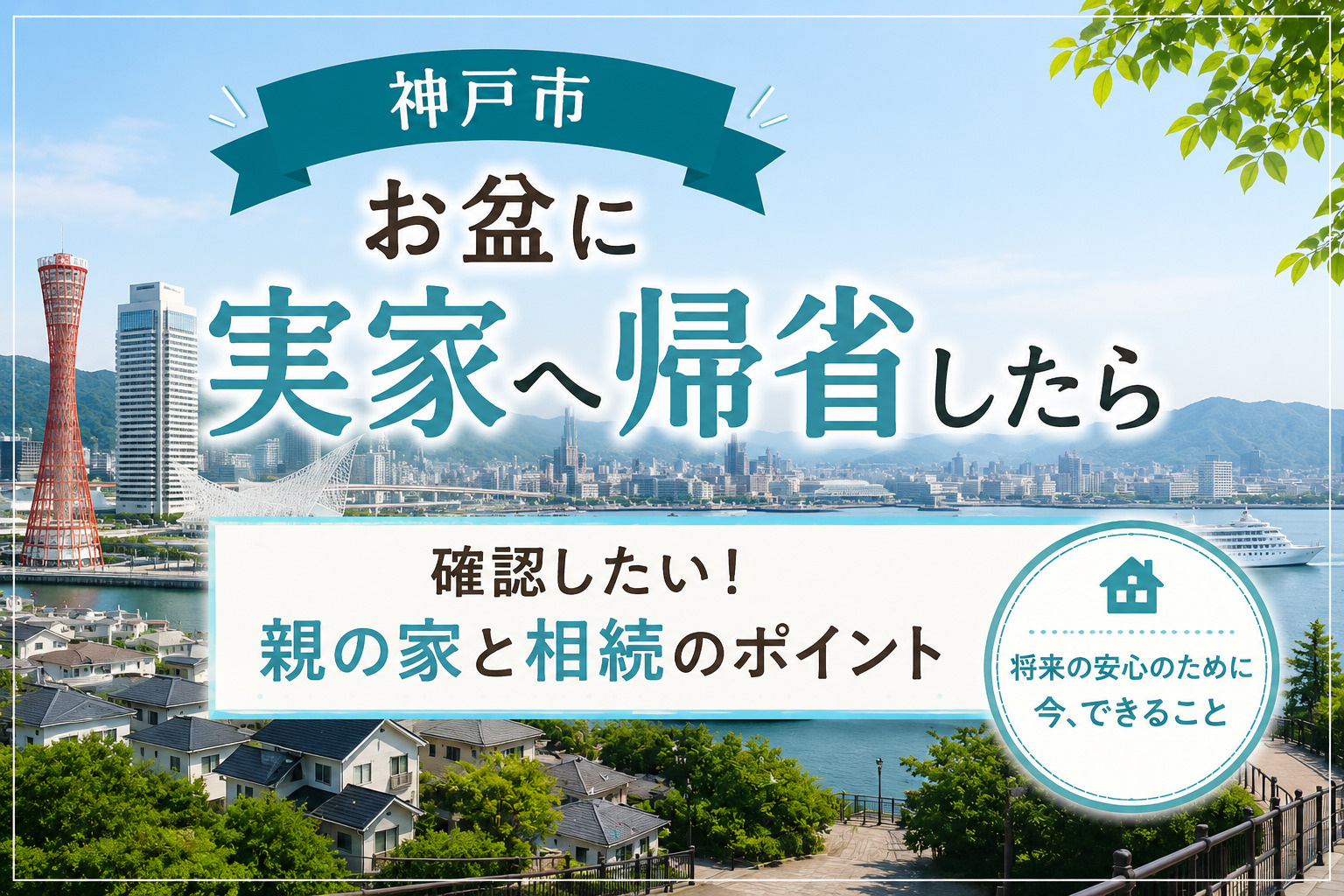 【神戸市】お盆に実家へ帰省したら確認したい！親の家と相続のポイントの画像
