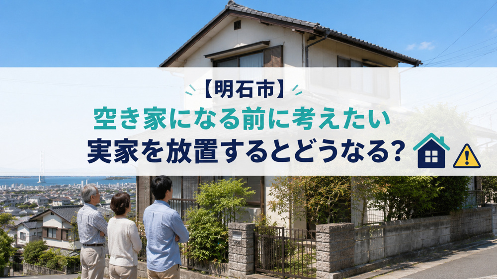 【明石市】空き家になる前に考えたい｜実家を放置するリスクとは？の画像