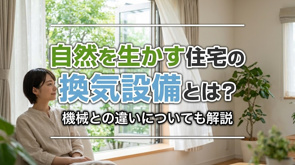 自然を生かす住宅の換気設備とは?機械との違いについても解説の画像