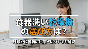 食器洗い乾燥機の選び方は?種類や設置時の注意点についても解説の画像