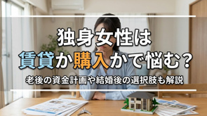 独身女性は賃貸か購入かで悩む?老後の資金計画や結婚後の選択肢も解説の画像