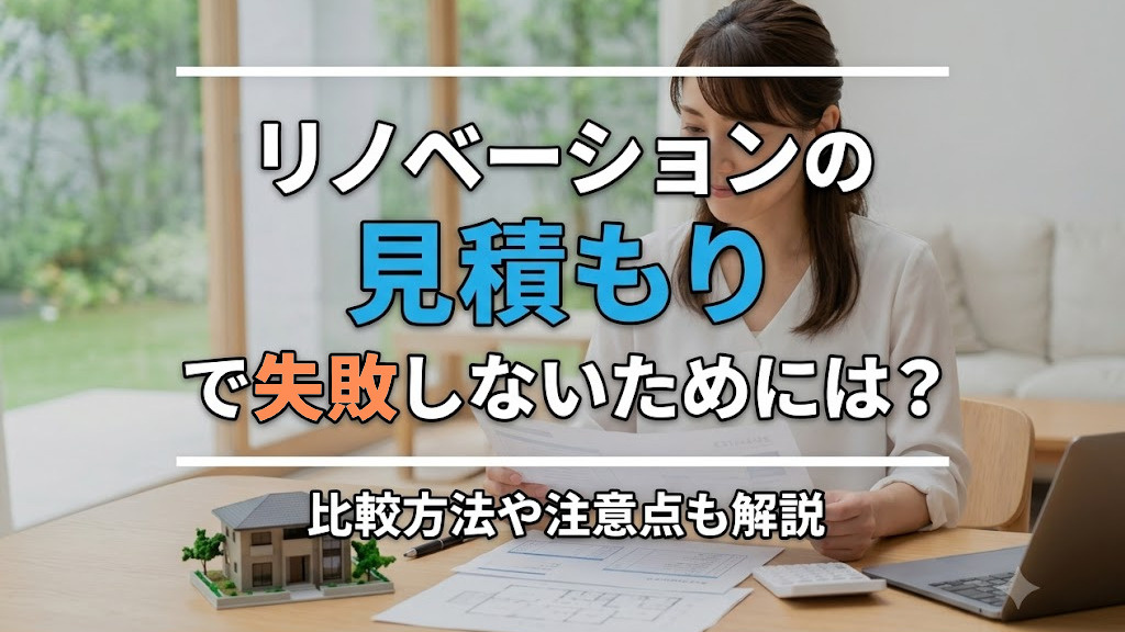 リノベーションの見積もりで失敗しないためには？比較方法や注意点も解説