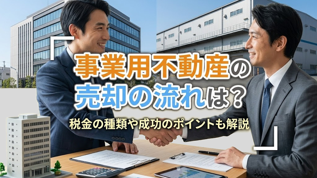 事業用不動産の売却の流れは？税金の種類や成功のポイントも解説