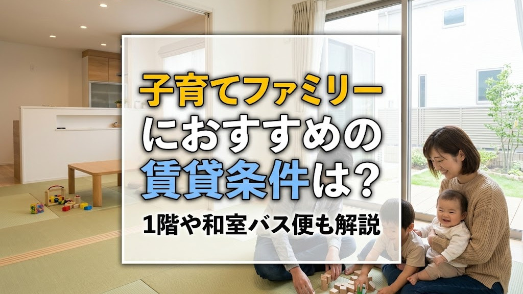 子育てファミリーにおすすめの賃貸条件は？1階や和室バス便も解説の画像