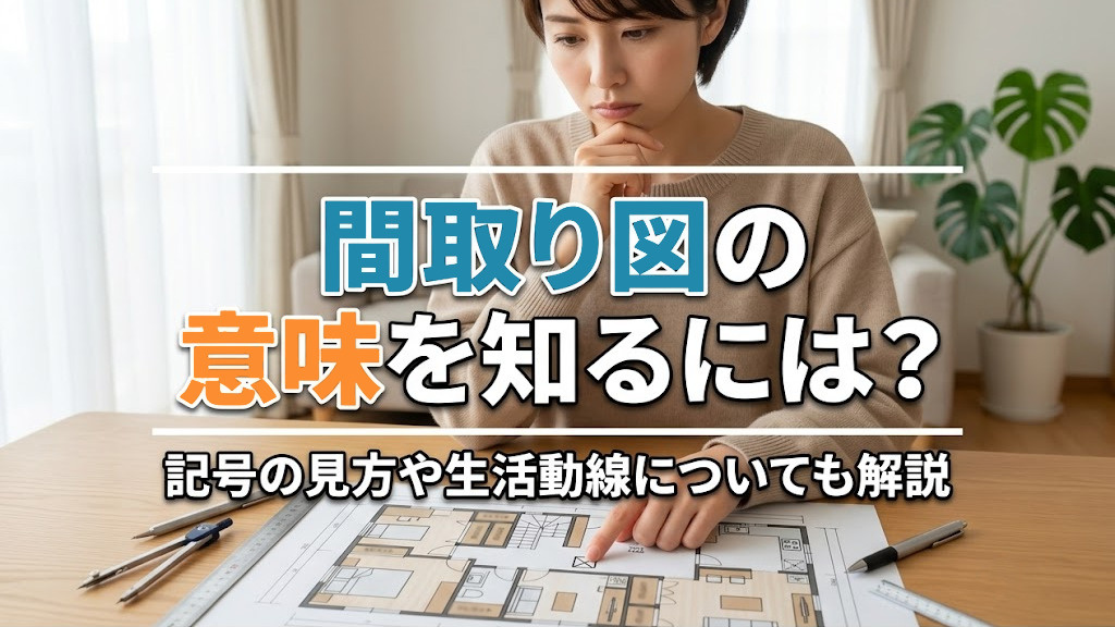 間取り図の意味を知るには？記号の見方や生活動線についても解説の画像