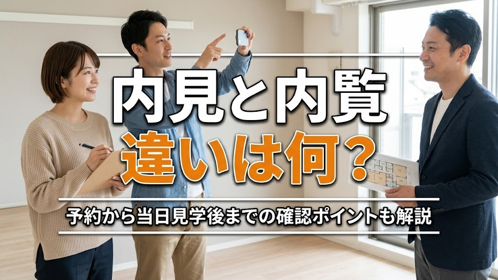 内見と内覧の違いは何？予約から当日見学後までの確認ポイントも解説の画像
