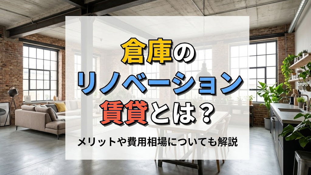 倉庫のリノベーション賃貸とは？メリットや費用相場についても解説
