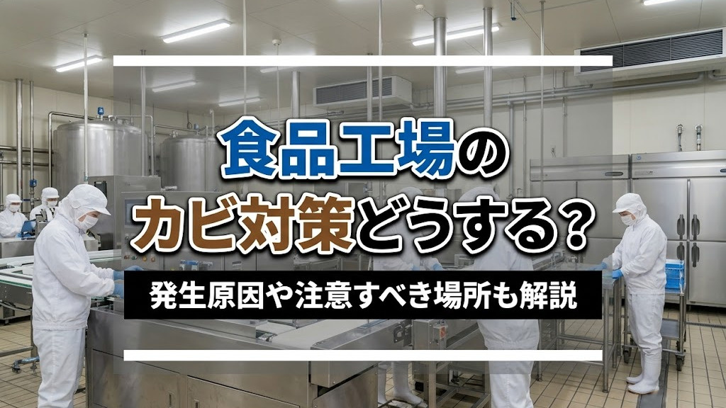 食品工場のカビ対策はどうする？発生原因や注意すべき場所も解説の画像