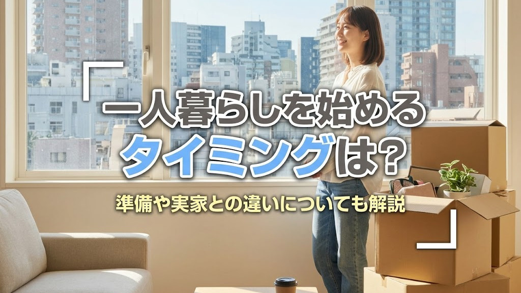 一人暮らしを始めるタイミングは？準備や実家との違いについても解説の画像