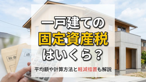 一戸建ての固定資産税はいくら？平均額や計算方法と軽減措置も解説の画像
