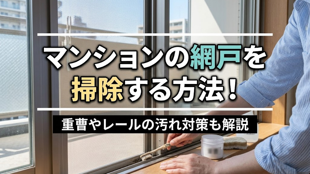 マンションの網戸を掃除する方法！重曹やレールの汚れ対策も解説