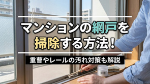 マンションの網戸を掃除する方法！重曹やレールの汚れ対策も解説の画像