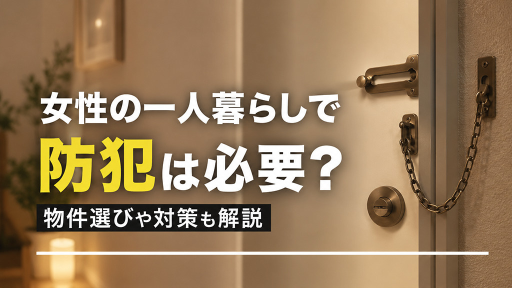 女性の一人暮らしで防犯は必要？物件選びや対策も解説