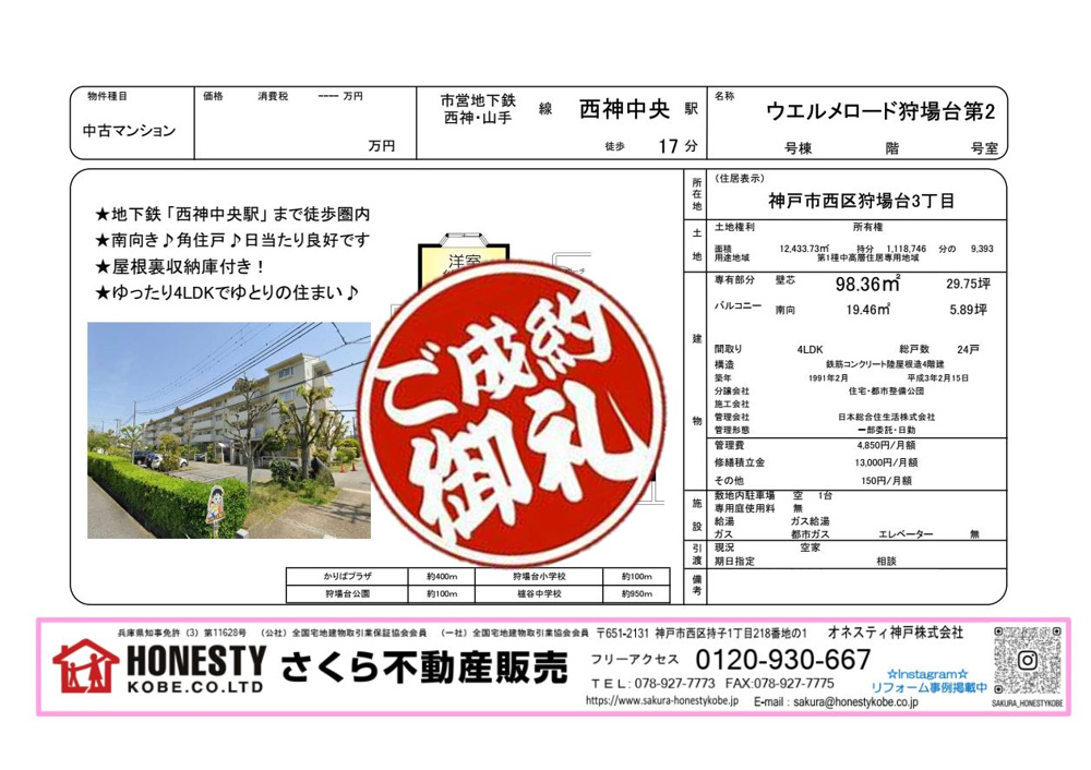 ウエル・メロード狩場台第2　成約致しました！　2026年6月28日(日)の画像