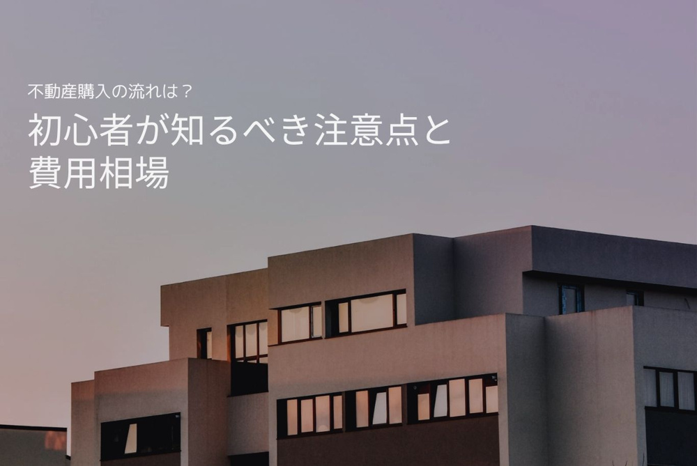 不動産購入の流れは？初心者が知るべき注意点と費用相場の画像