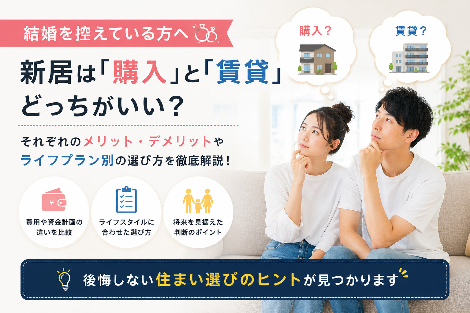 結婚を控えた新居選び｜購入と賃貸どっちがいい？後悔しない選択をするためのポイントの画像