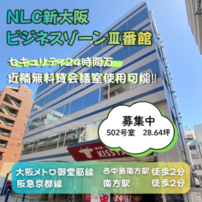 セキュリティ24時間万全★2WAYアクセス可能【NLC新大阪ビジネスゾーンⅢ番館の画像