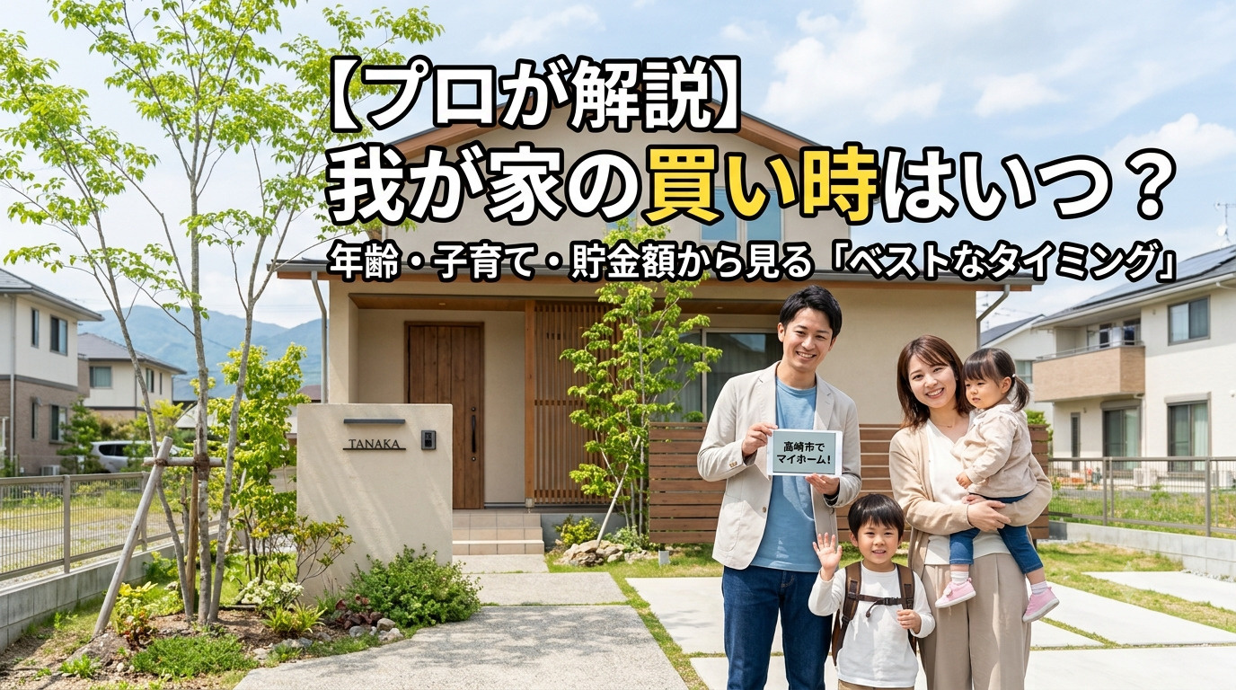【プロが解説】我が家の買い時はいつ？年齢・子育て・貯金額から見る「ベストなタイミング」【高崎不動産情報ライブラリー】の画像