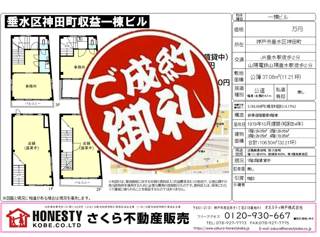 神戸市垂水区神田町収益一棟ビル　成約致しました！　2026年6月29日(月)の画像