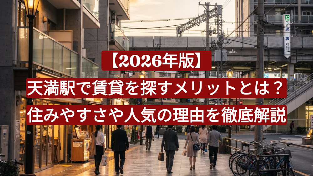 【2026年版】天満駅で賃貸を探すメリットとは？住みやすさや人気の理由を徹底解説の画像