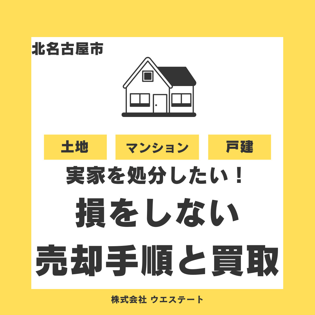 【名古屋市】実家空き家を早く処分したい人へ！損をしない売却手順と買取のメリットを解説の画像