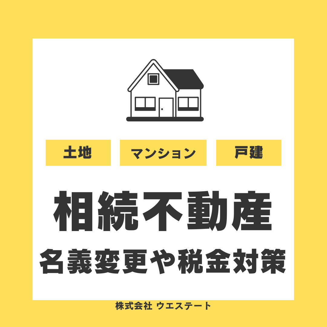 名古屋市の相続不動産売却の流れは？名義変更や税金対策を相談無料の窓口で進める方法の画像