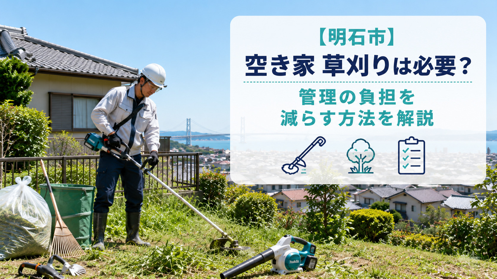 明石市の空き家 草刈りは必要?管理の負担を減らす方法を解説の画像