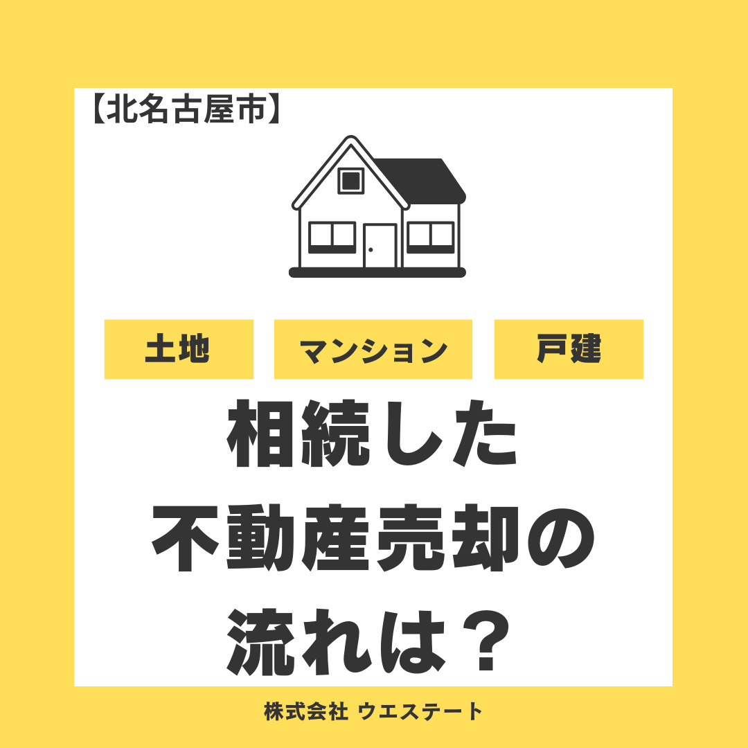 名古屋市・北名古屋市で相続した不動産売却の流れは？名義変更と税金対策は名古屋空き家相続不動産売却センター相談窓口で解決！の画像