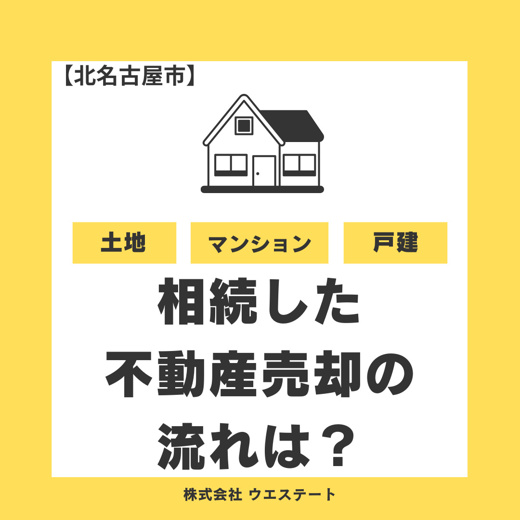 名古屋市・北名古屋市で相続した不動産売却の流れは？名義変更と税金対策は名古屋空き家相続不動産売却センター相談窓口で解決！の画像
