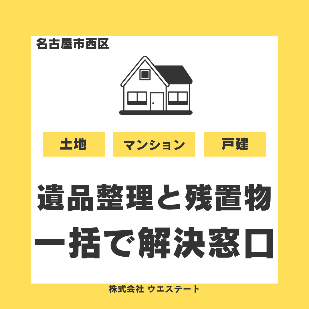 名古屋市の遺品整理で残置物処理は？相続不動産の売却買取をスムーズに進めるコツを解説の画像