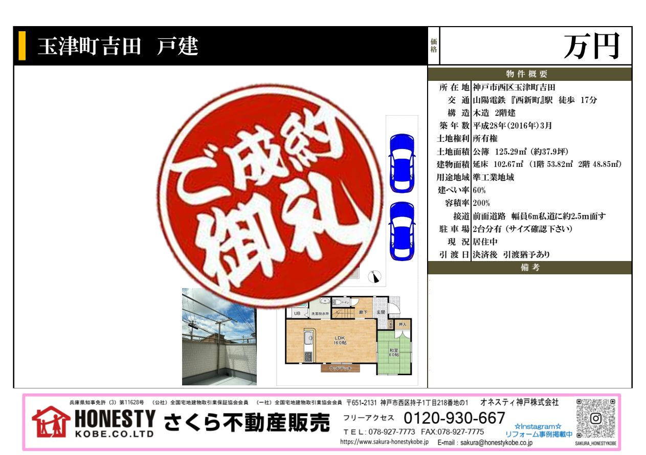 神戸市西区玉津町吉田戸建　成約致しました！　2026年6月30日(火)の画像