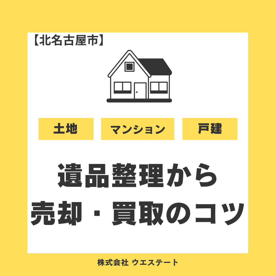 【北名古屋市】遺品整理でお悩みですか？相続不動産の売却や買取をスムーズに進めるコツを名古屋空き家相続不動産売却センターが解説の画像